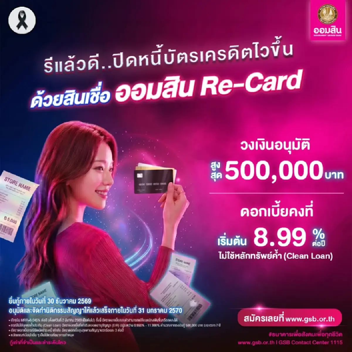 สินเชื่อออมสิน Re-Card รวมหนี้บัตรเครดิต วงเงิน 5 แสน ผ่อนนาน 7 ปี