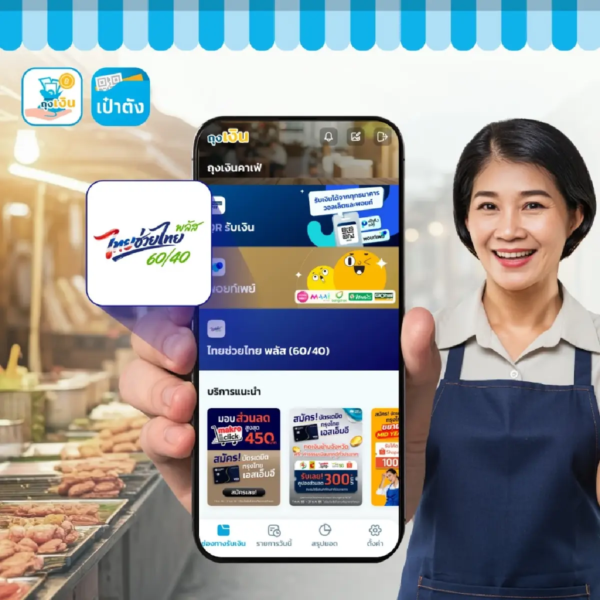 รัฐจ่าย 4000 ไทยช่วยไทยพลัส 60/40 ได้เวลาสร้าง QR รับเงินเข้าทุกวัน