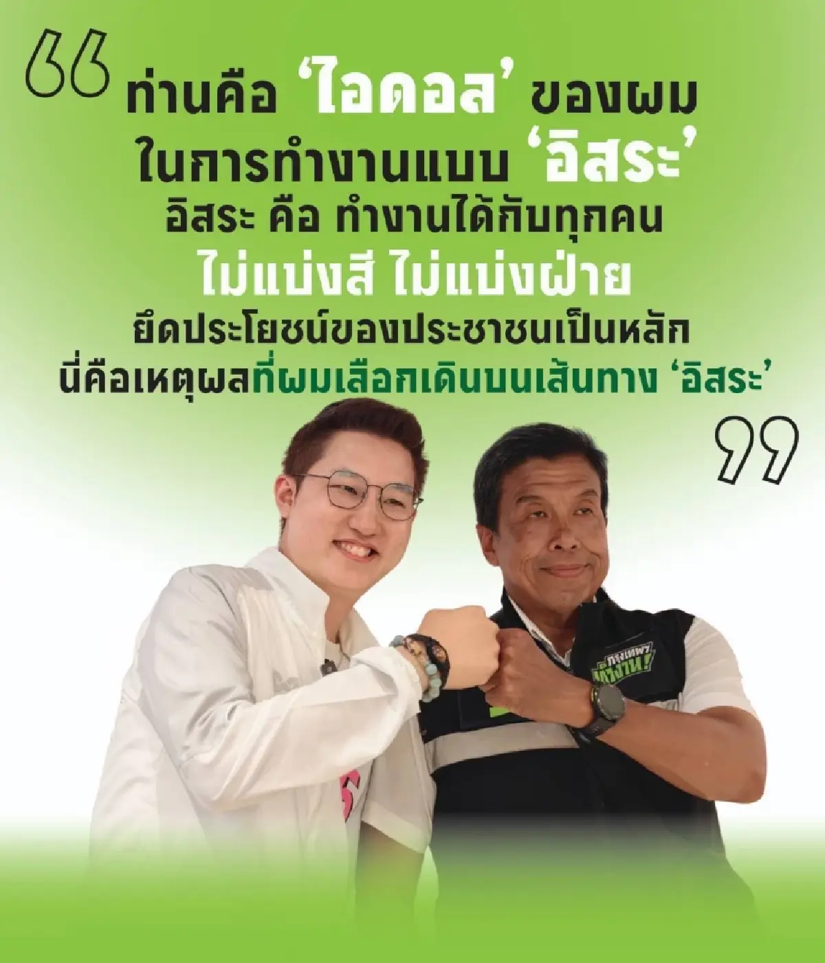 'ไอซ์ พงศกร' กลุ่มคนทำงานยก 'ชัชชาติ' เป็นไอดอลอิสระ หนุนผลงานเป็นประจักษ์