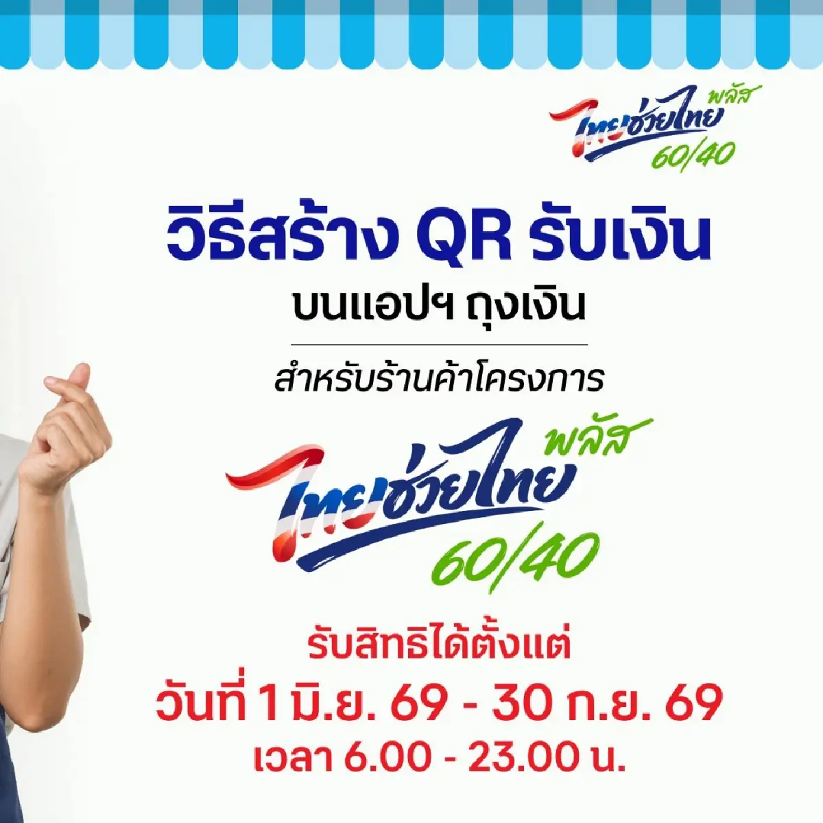 รัฐจ่าย 4000 ไทยช่วยไทยพลัส 60/40 ได้เวลาสร้าง QR รับเงินเข้าทุกวัน