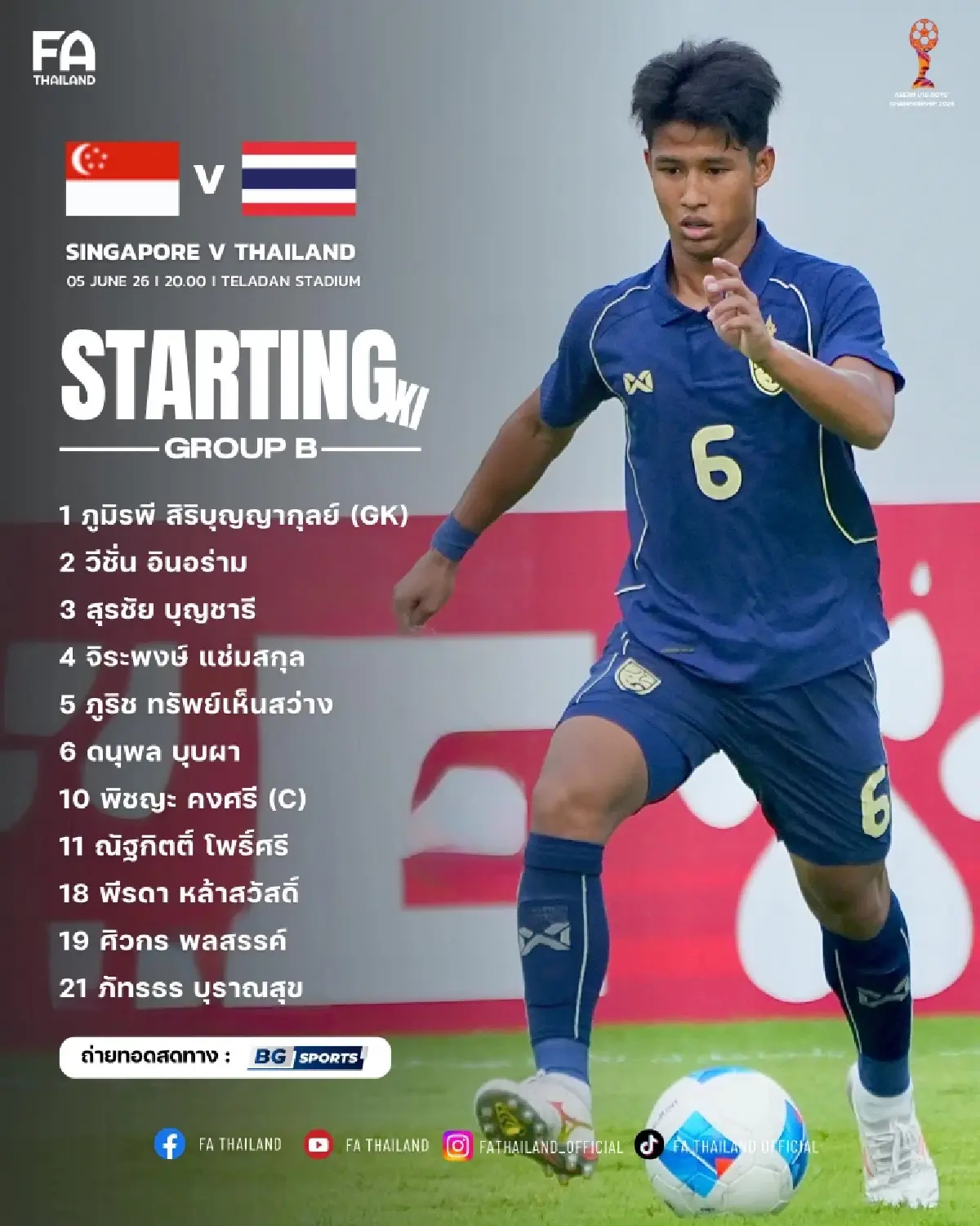 LIVE ถ่ายทอดสดฟุตบอล U19 ทีมชาติไทย พบ สิงคโปร์ ชิงแชมป์อาเซียน 2026