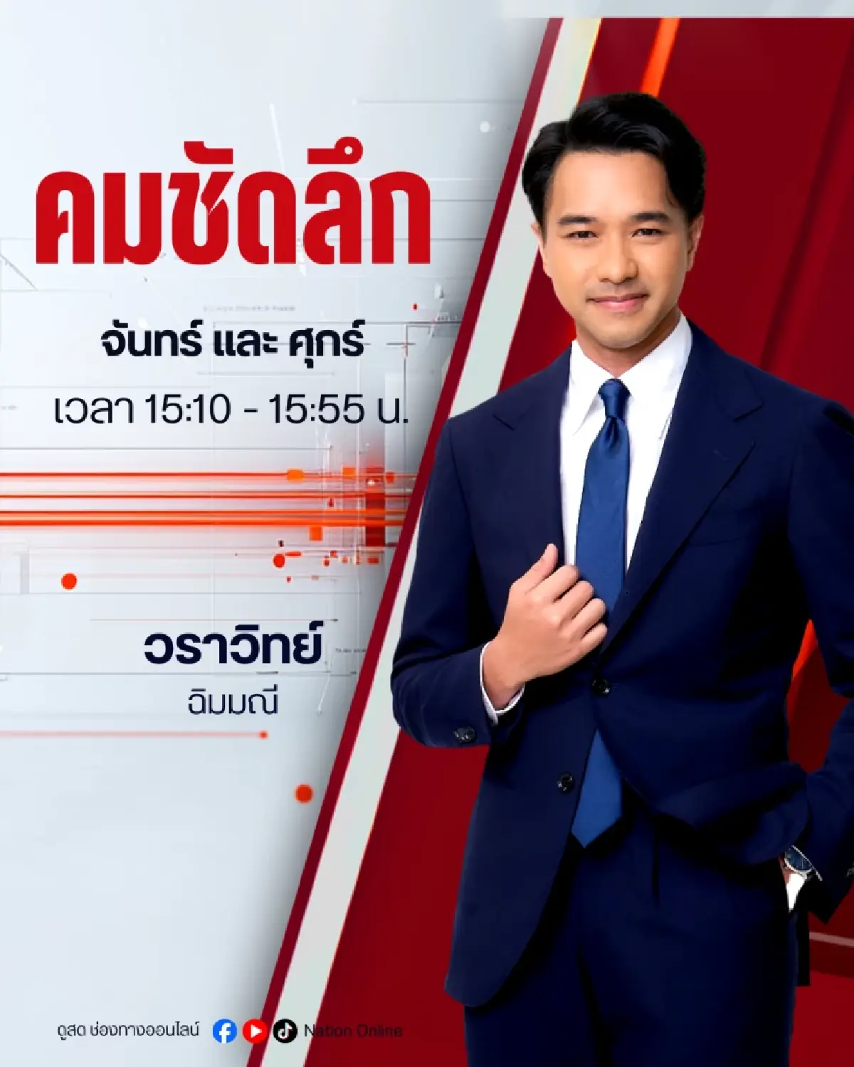 'เนชั่นทีวี' ก้าวสู่ปีที่ 27 เดินหน้านโยบาย Digital First ผสานความแกร่งหน้าจอทีวี