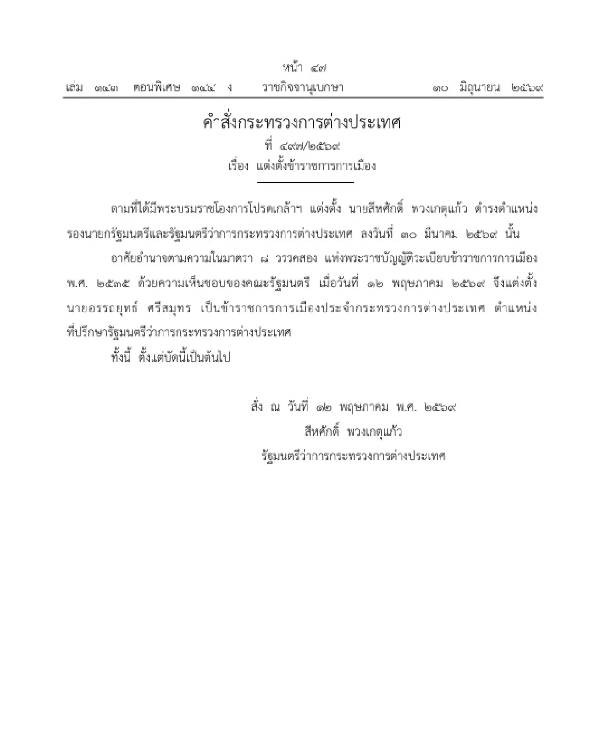 ราชกิจจาฯ ประกาศ แต่งตั้ง 'อรรถยุทธ์ ศรีสมุทร' เป็น ที่ปรึกษา รมว.กต.