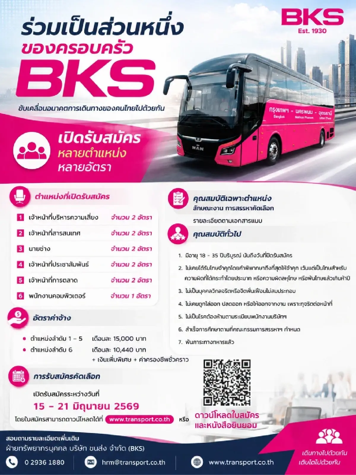 หางาน สมัครด่วน บขส. เปิดรับสมัครงาน หลายอัตรา สมัครได้แล้ววันนี้ - 21 มิ.ย. 69