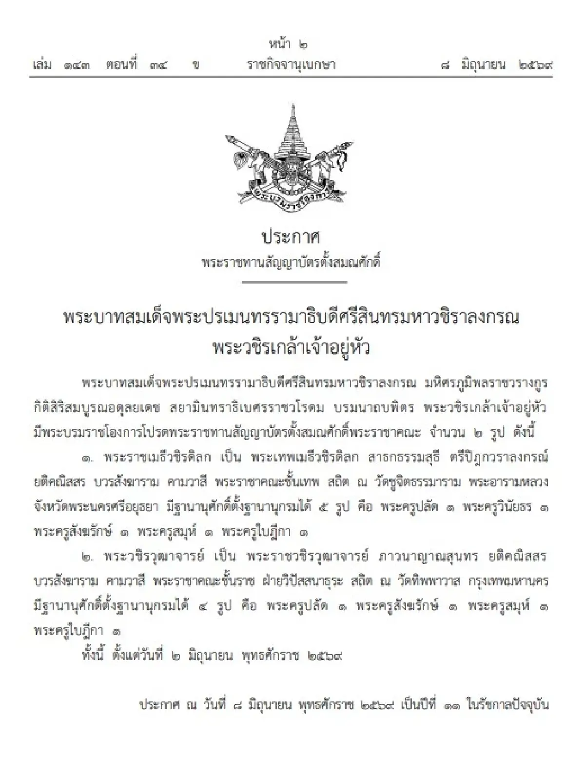 โปรดสถาปนาสมณศักดิ์ พระราชทานตั้งสมณศักดิ์ พระราชาคณะ รวม 7 รูป