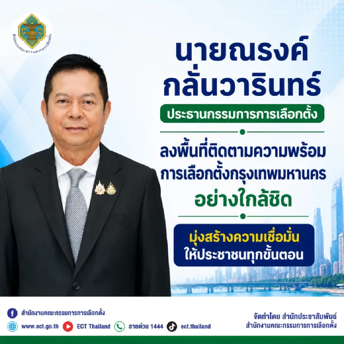 กกต.ดาวกระจายเช็คความพร้อมเลือกตั้ง กทม.-เมืองพัทยา 28 มิ.ย.นี้