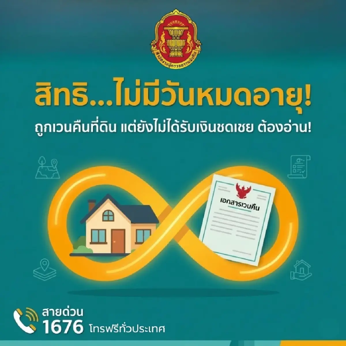 โดนเวนคืนที่ดิน ต้องได้รับเงินก้อน ย้ำเงินชดเชย ไม่มีวันหมดอายุ