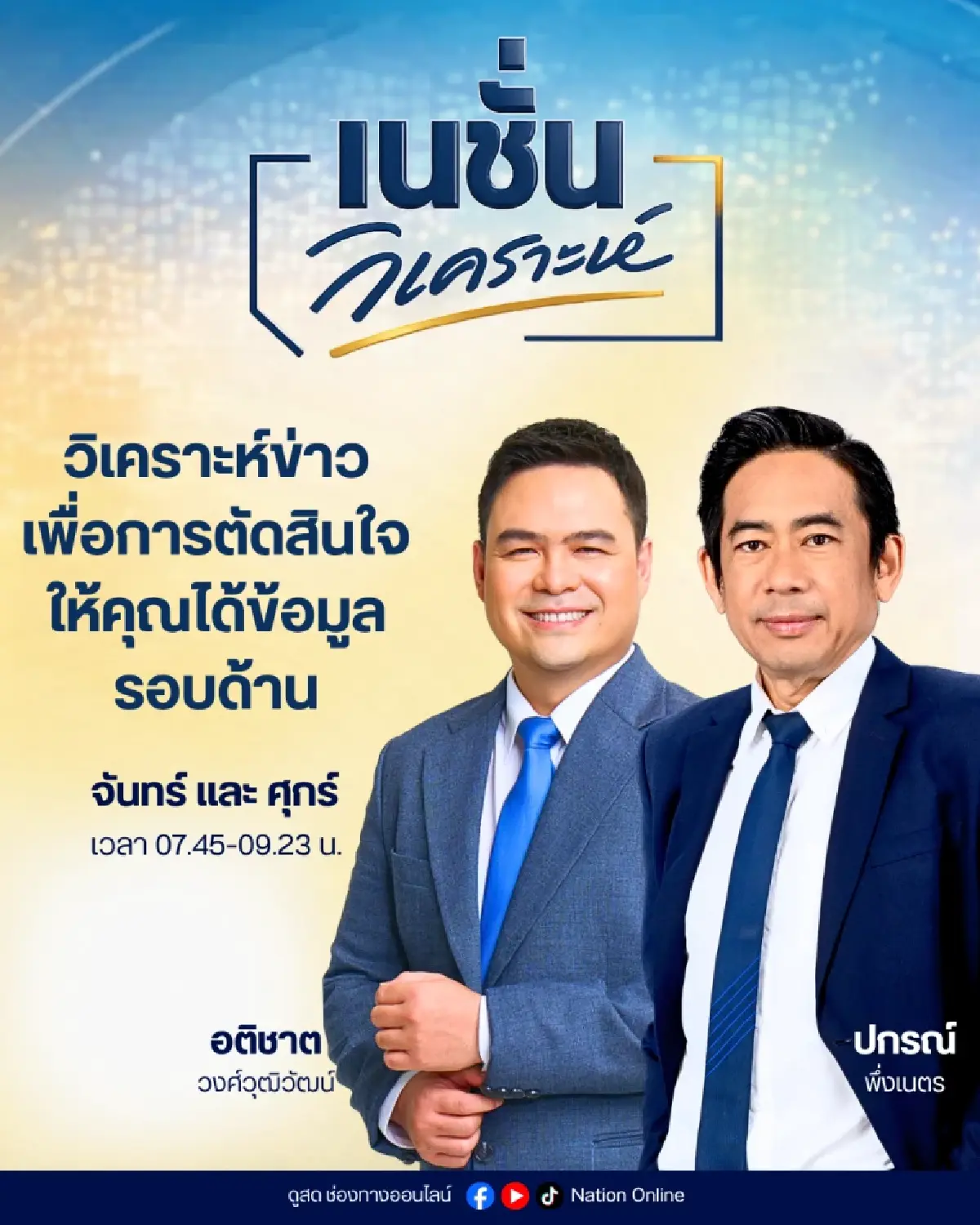 'เนชั่นทีวี' ก้าวสู่ปีที่ 27 เดินหน้านโยบาย Digital First ผสานความแกร่งหน้าจอทีวี