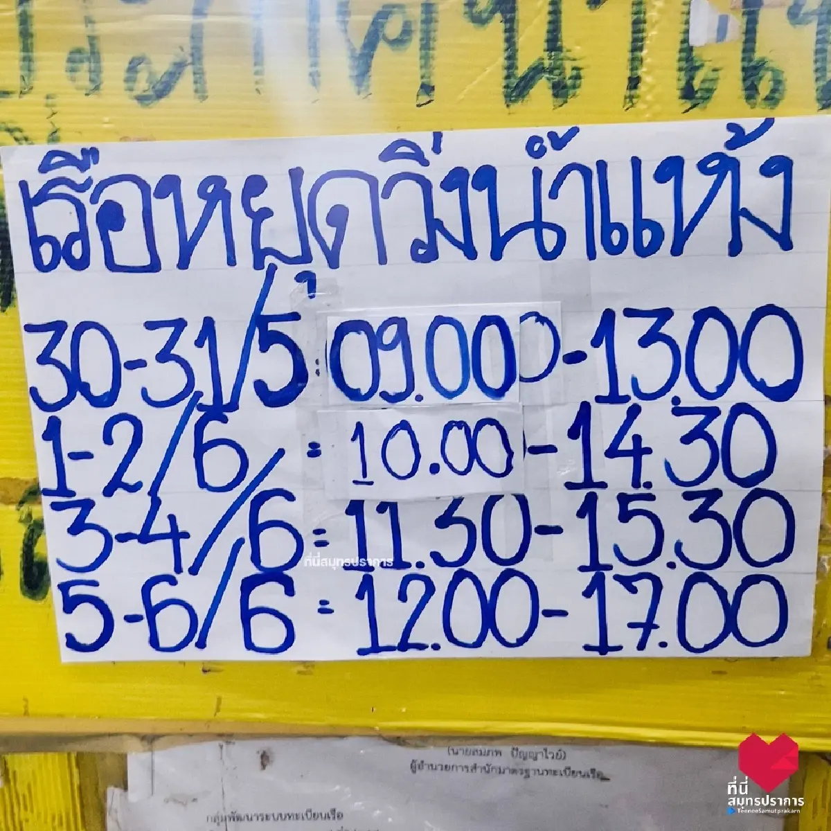 เตือน วันนี้น้ำแห้ง เรือไม่วิ่ง เรือข้ามฟากปากน้ำ พระสมุทรเจดีย์