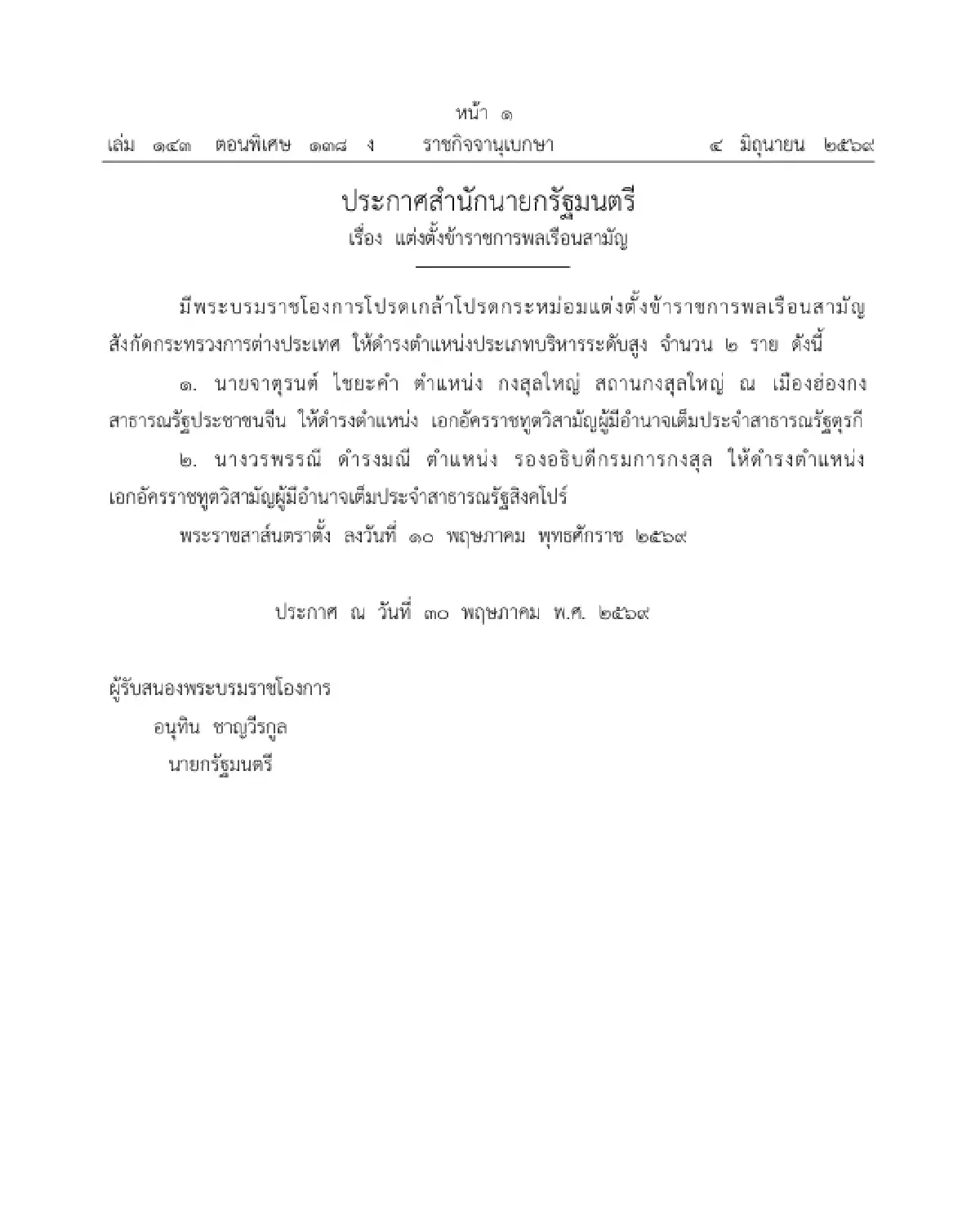 โปรดเกล้าฯ แต่งตั้ง เอกอัครราชทูตวิสามัญผู้มีอำนาจเต็ม ใน 3 ประเทศ