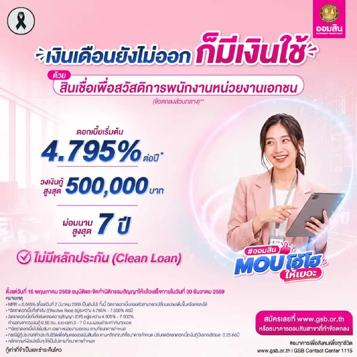 เงินกู้ออมสิน สินเชื่อพนักงานเอกชน ยืมได้ 5 แสน ผ่อน 7 ปี นำไปใช้หนี้ได้