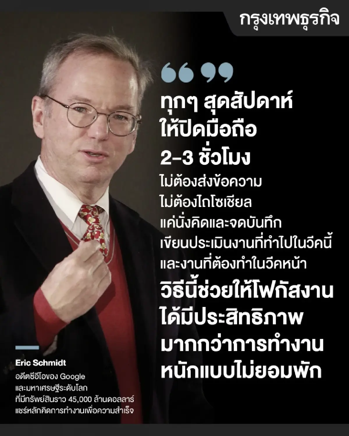อดีตซีอีโอ Google แชร์เคล็ดลับความสำเร็จ ปิดมือถือ งดโซเชียล 3 ชม.