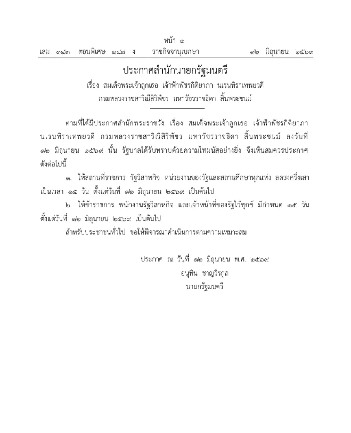 สำนักพระราชวัง เปิดให้ประชาชนเข้าถวายน้ำสรงพระศพ “เจ้าฟ้าพัชรกิติยาภาฯ” 13 มิ.ย.69