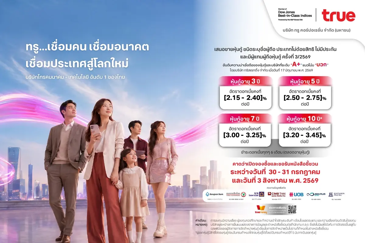 TRUE เสนอขายหุ้นกู้ ชูดอกเบี้ย 2.15–3.45% เรทติ้ง A+ เปิดจอง 30–31 ก.ค. และ 3 ส.ค. 69