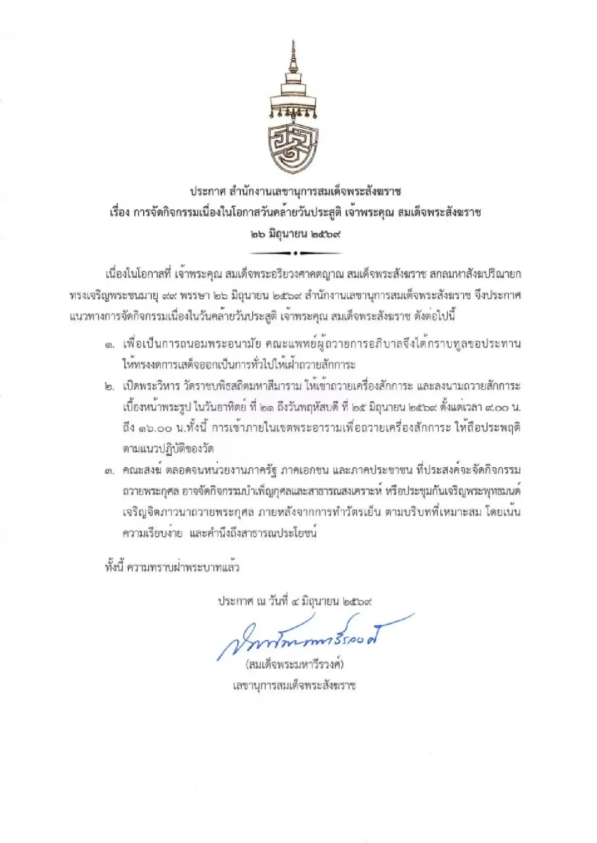 ประกาศแนวทาง วันคล้ายวันประสูติ ‘สมเด็จพระสังฆราช’ 26 มิ.ย. นี้