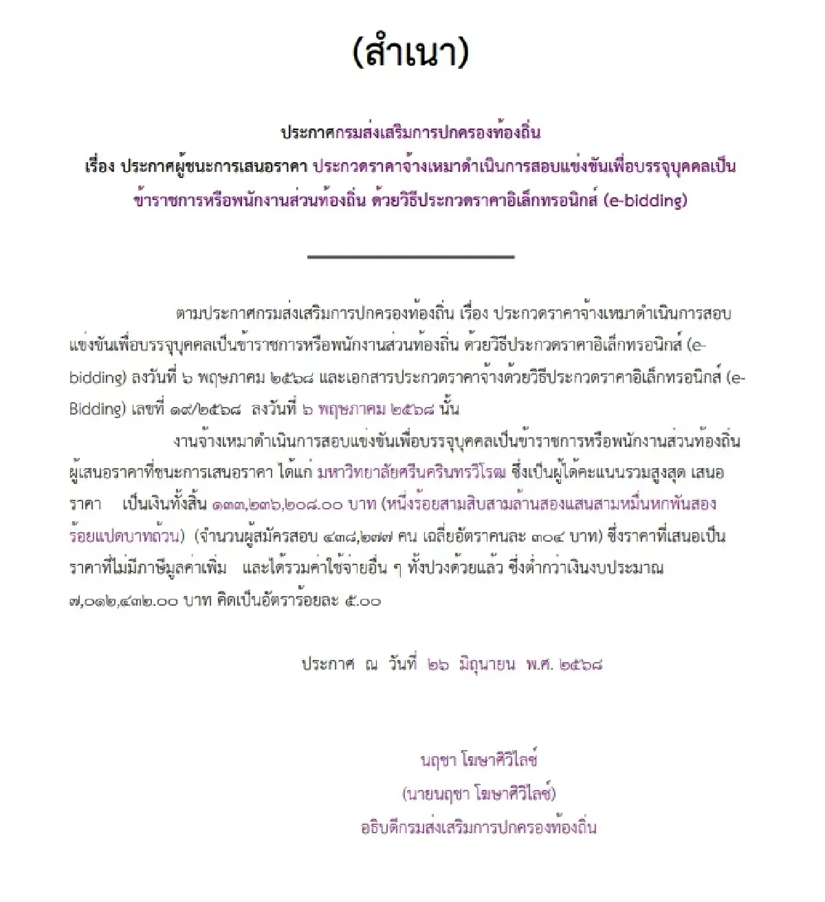เจาะหลังฉาก จัดจ้างสอบท้องถิ่นฉาว ชื่อ ‘นฤชา’ หราลงนาม มศว ผู้ชนะ