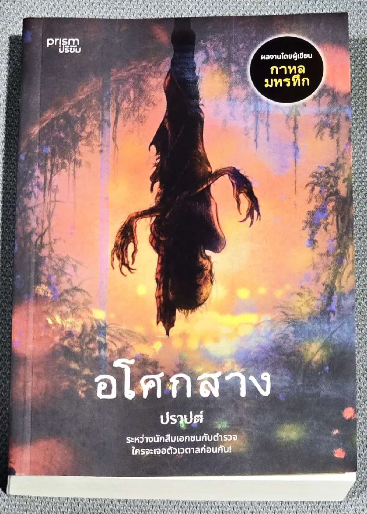 'ปราบต์' การสังเกต สิ่งที่ไม่น่าสนใจ นั่นคือ 'พล็อตเรื่อง'