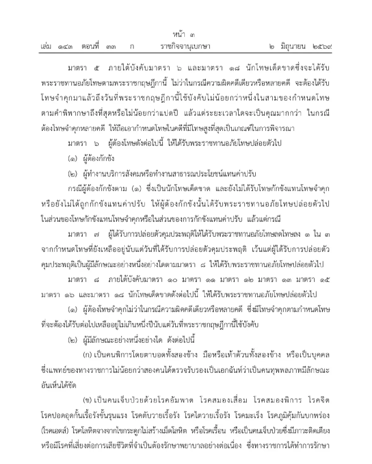 โปรดเกล้าฯ พระราชทานอภัยโทษ เนื่องในโอกาสพระราชพิธี เฉลิมพระชนมพรรษา 4 รอบ พระราชินี
