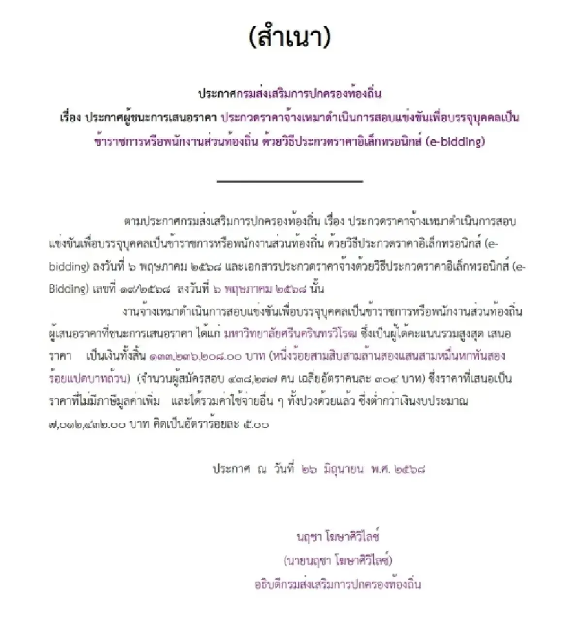 กางชื่อ 3 อธิบดีฯ-3 รมต. ใครคุม สถ.ในไทม์ไลน์สอบท้องถิ่นฉาว?