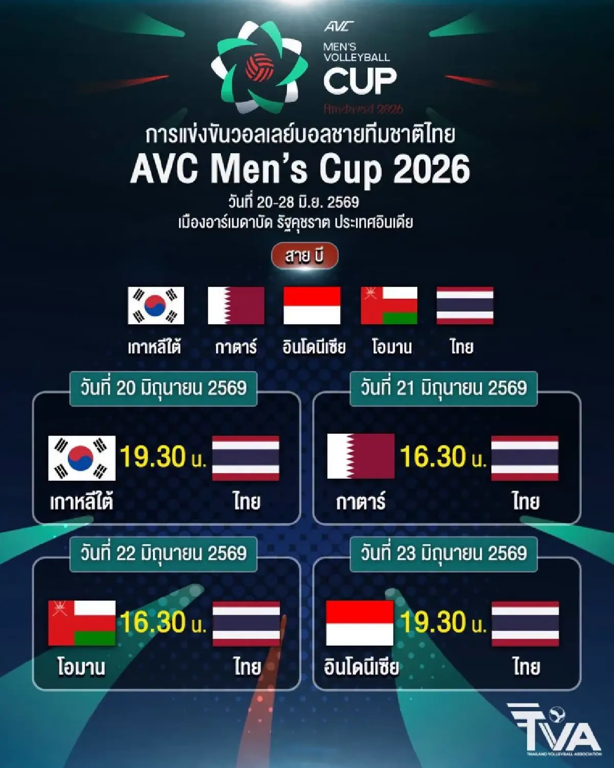 ถ่ายทอดสดวอลเลย์บอลชาย 'ทีมชาติไทย พบ เกาหลีใต้' AVC Men’s Cup 2026