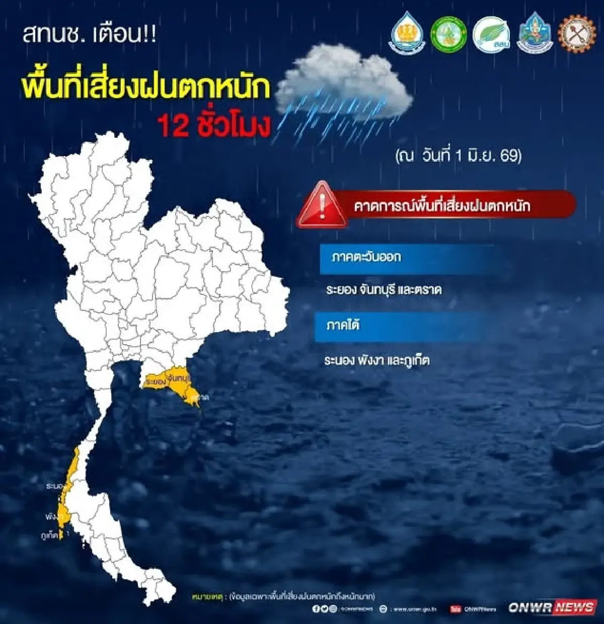 เช็กด่วน! พื้นที่เสี่ยง 6 จังหวัด ระวังน้ำท่วมขัง-ดินถล่มคืนนี้