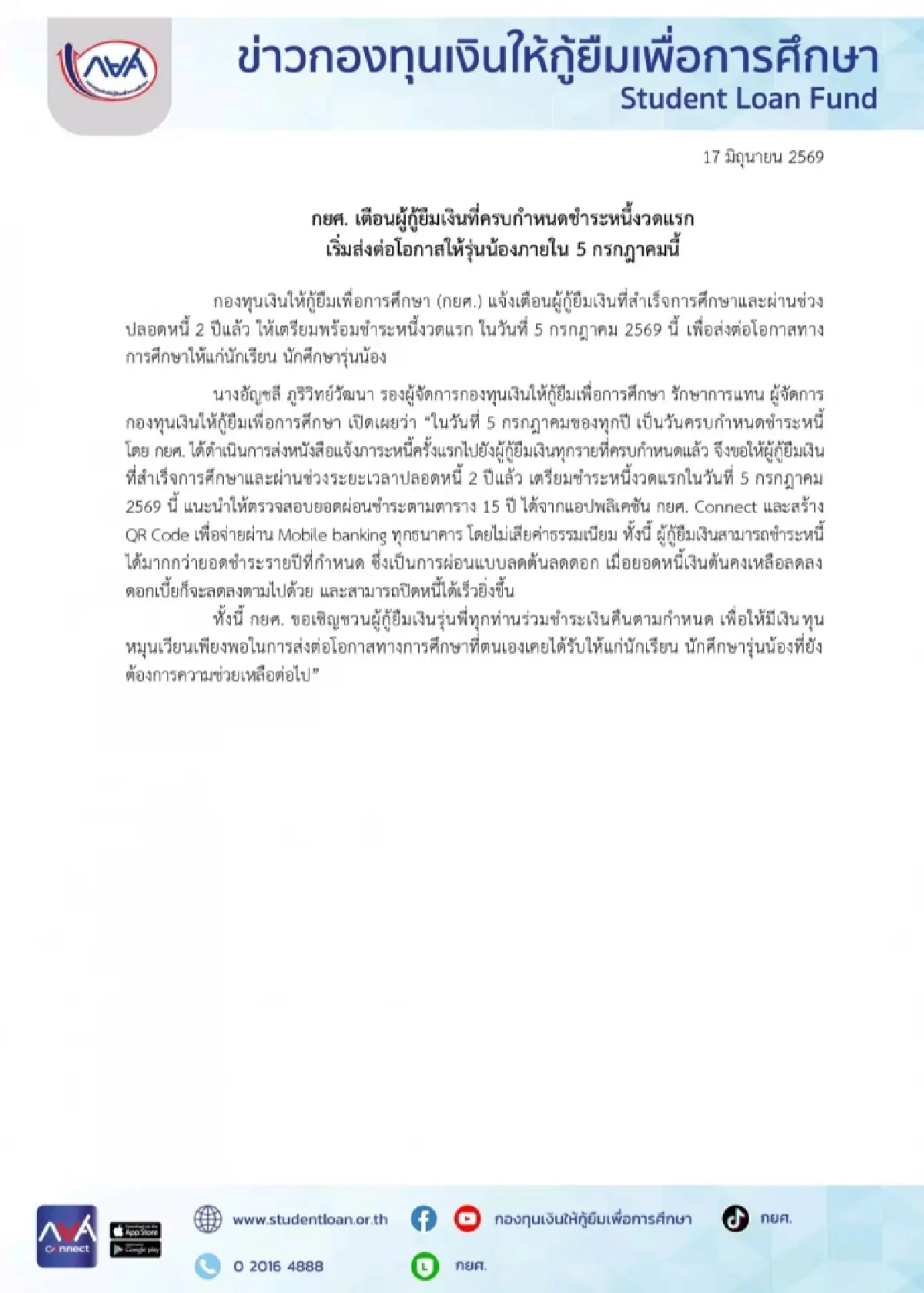 กยศ. เตือนผู้กู้ชำระหนี้งวดแรกภายใน 5 ก.ค. 69 ตรวจสอบยอดผ่าน กยศ. Connect