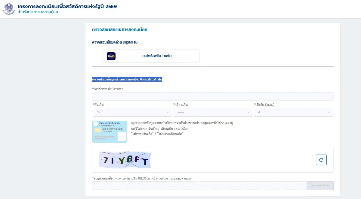 วิธีตรวจสอบ ใครผ่าน-ไม่ผ่าน บัตรสวัสดิการแห่งรัฐ 2569 รับเงินต่อ