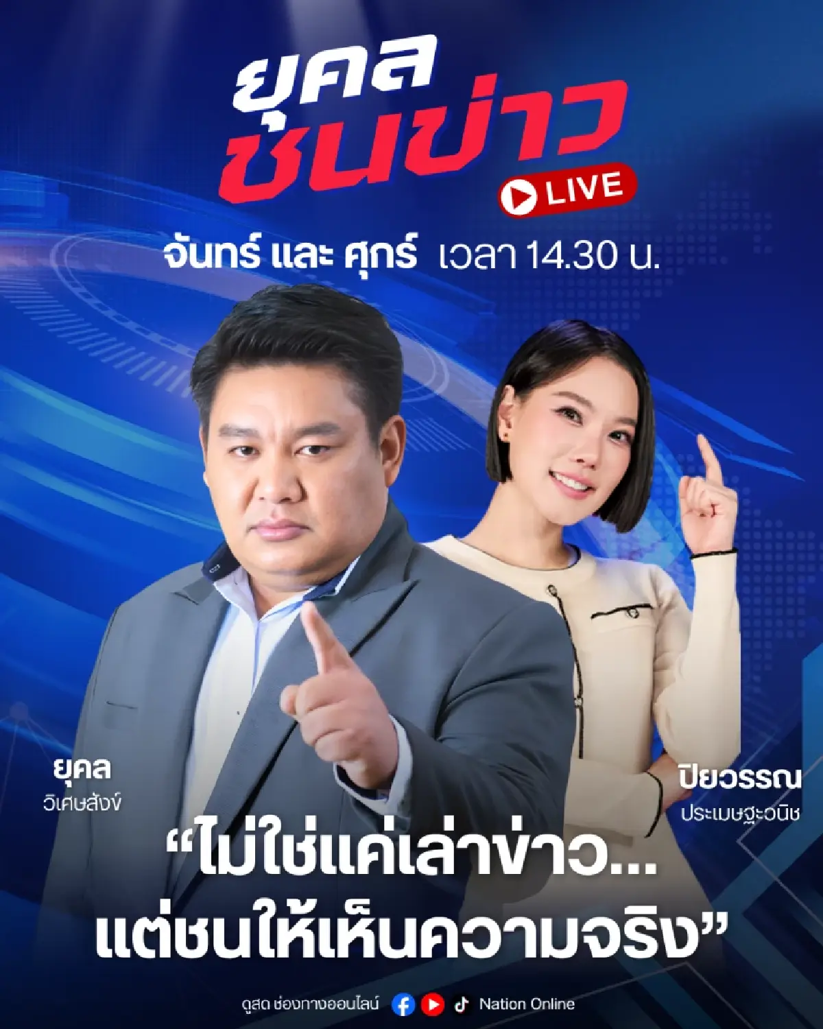 'เนชั่นทีวี' ก้าวสู่ปีที่ 27 เดินหน้านโยบาย Digital First ผสานความแกร่งหน้าจอทีวี