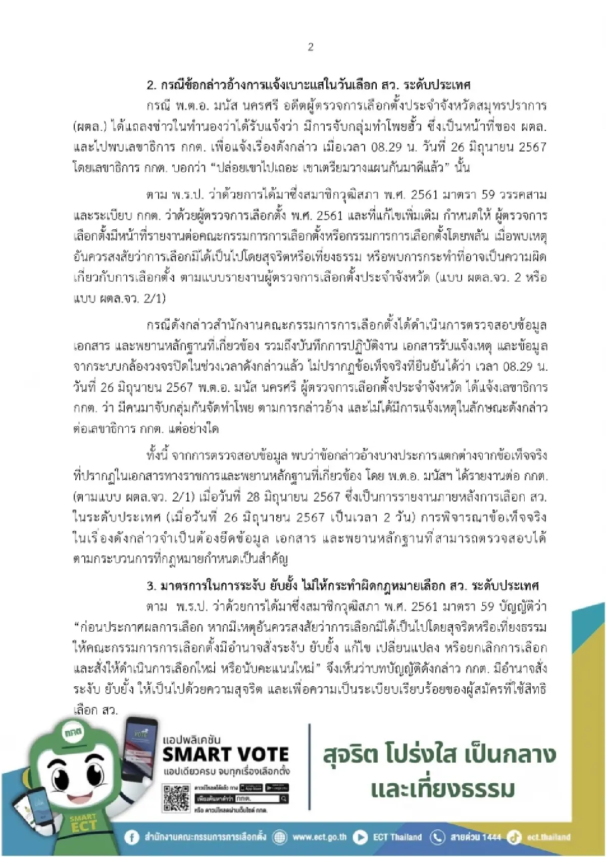 กกต.ยกหลักฐาน แจง 3 ปมร้อนฮั้ว สว. ยัน 'ฐิติเชฏฐ์' เก็บโพยโดยชอบ