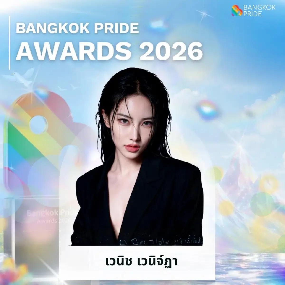ประกาศรางวัล 'Bangkok Pride Awards 2026' ปีที่ 2 สุดอลังการ