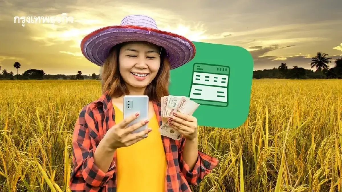 รับเงินช่วยเหลือชาวนา ชาวไร่ ขึ้นทะเบียนเกษตรกร 2569 ให้พร้อม