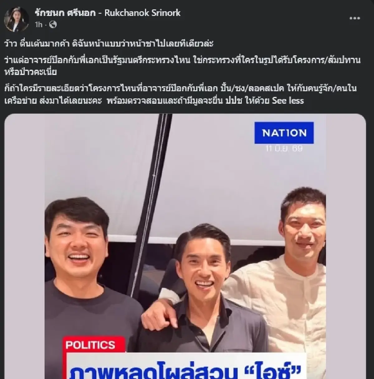 'ไอซ์' บอกหน้าชา หลังโดนปล่อยภาพสวน 'เอก-ป๊อก' กอดคอ ซีอีโอแพลนบี