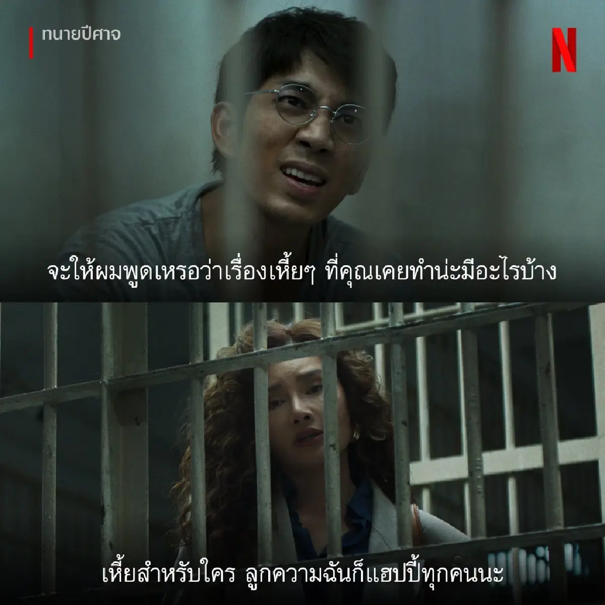 ทนายปีศาจ(ซีรีส์ดีๆ เน็ตฟลิกซ์) มุมสะท้อนสังคมไทยที่ไม่เกินจริง