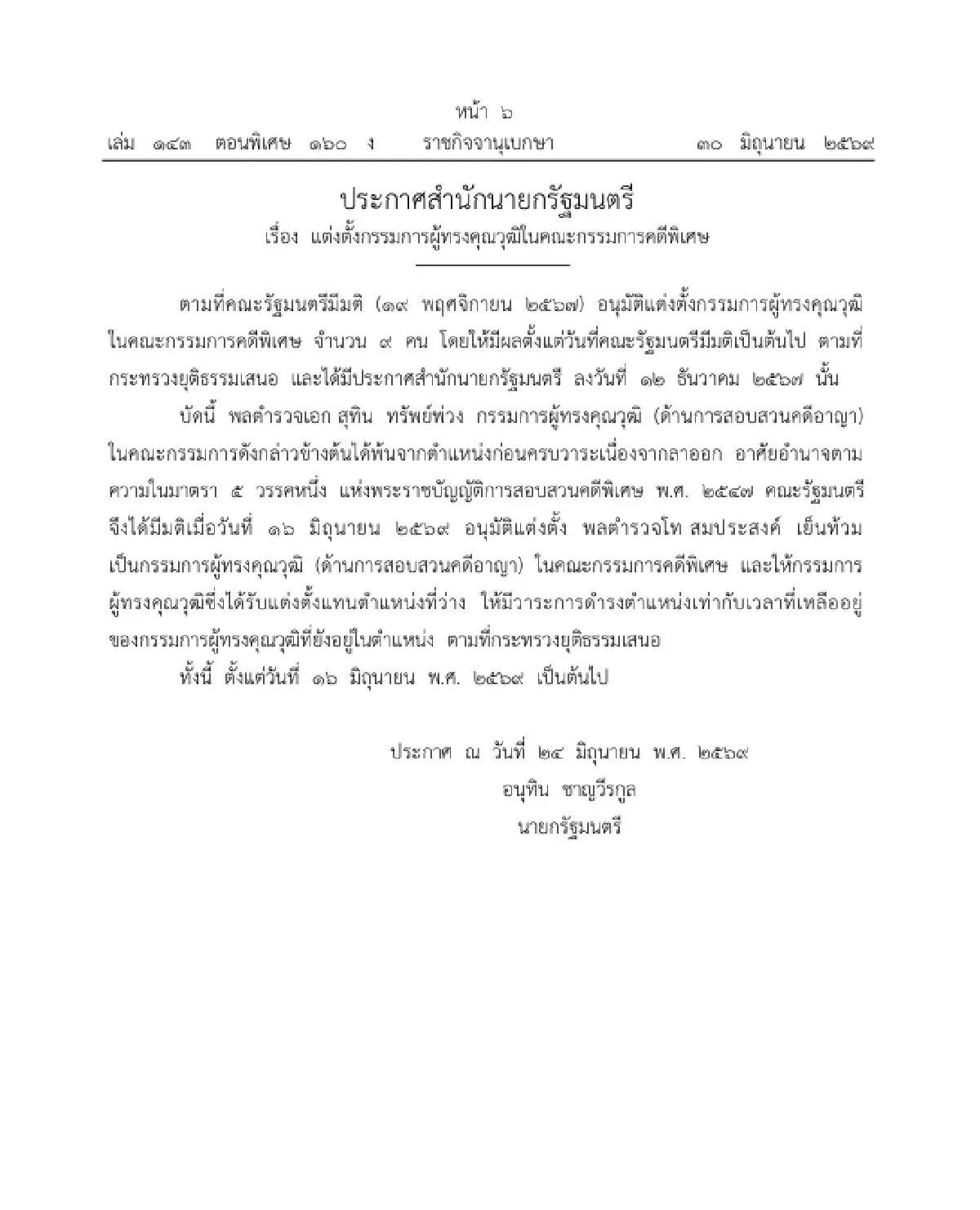ตั้ง "พล.ต.ท.สมประสงค์" นั่ง กรรมการผู้ทรงคุณวุฒิในคณะกรรมการคดีพิเศษ