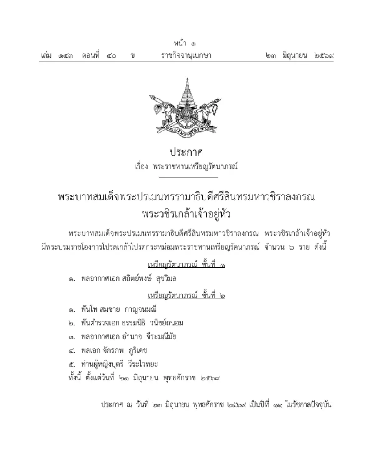 มีพระบรมราชโองการโปรดเกล้าฯ พระราชทานเหรียญรัตนาภรณ์ จำนวน 6 ราย