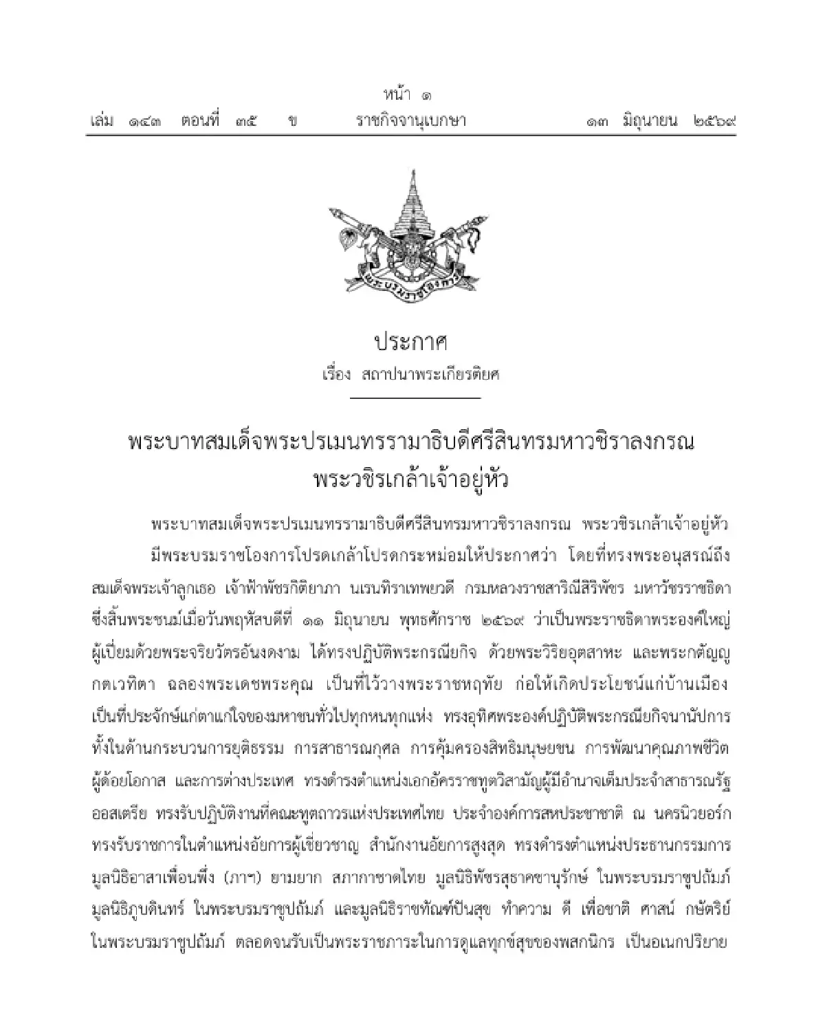 โปรดเกล้าฯ สถาปนาพระเกียรติยศ “เจ้าฟ้าพัชรกิติยาภาฯ” พระราชทานเศวตฉัตร 7 ชั้น กางกั้นพระโกศ