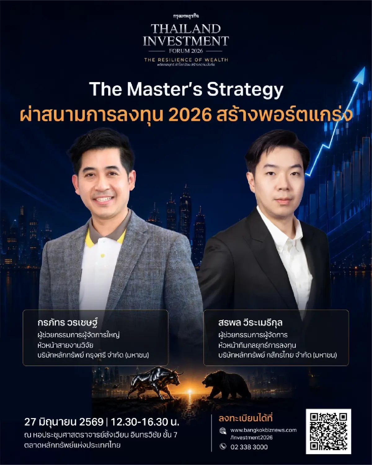 สัมมนากรุงเทพธุรกิจ Thailand Investment Forum 2026 | The Resilience of Wealth พลิกกลยุทธ์ ฝ่าโลกป่วน สร้างความมั่งคั่ง