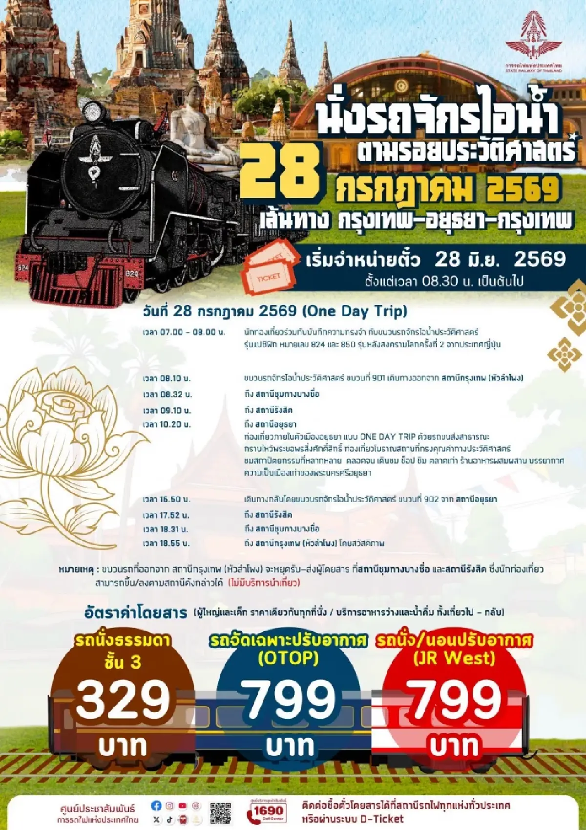 เปิดจองตั๋วนั่งรถจักรไอน้ำเที่ยวอยุธยา การรถไฟฯ ชวนย้อนวันวาน 28 ก.ค.69
