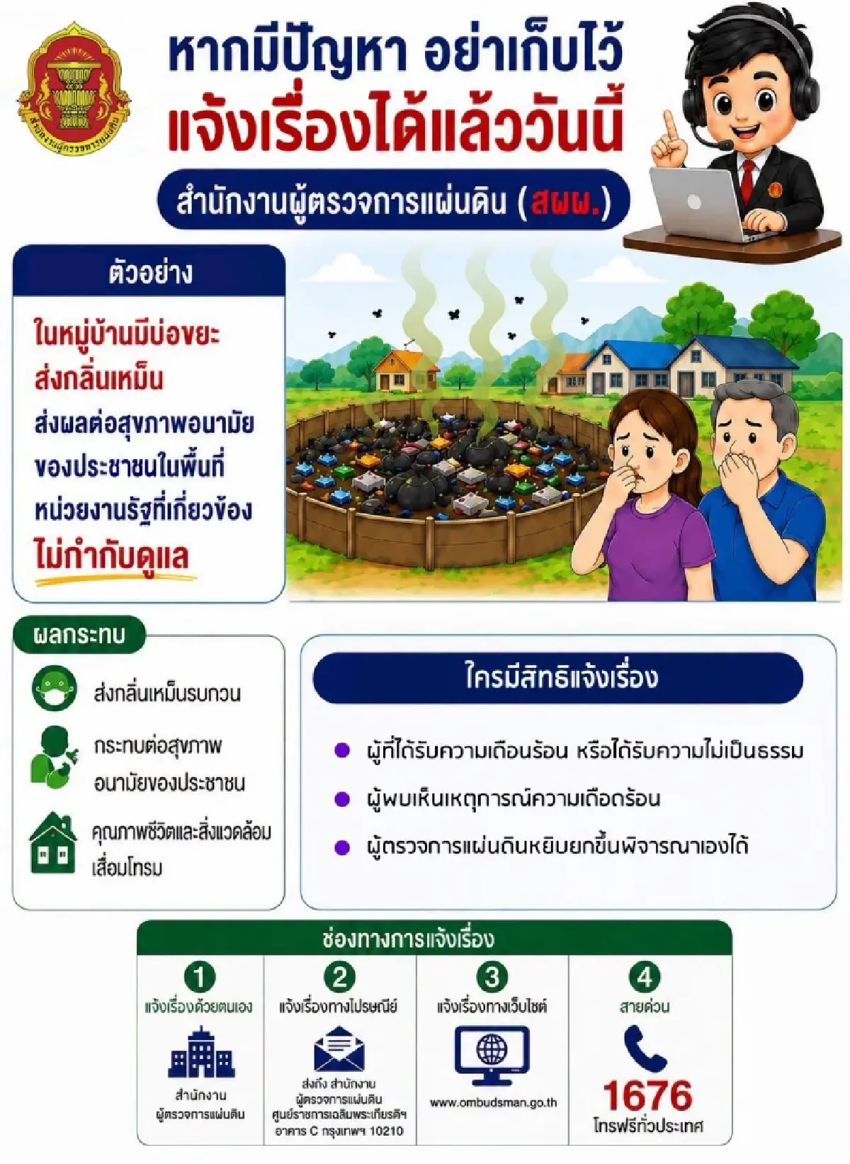 ช่องทางแจ้งเรื่องร้องเรียน พบบ่อขยะส่งกลิ่นเหม็น กระทบชาวบ้าน