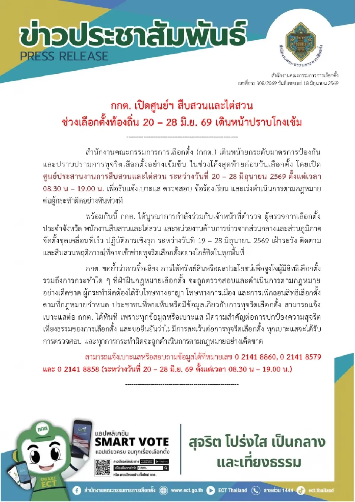 กกต.เปิดศูนย์สืบสวนปราบโกง เลือกตั้ง กทม.-พัทยา 20-28 มิ.ย.