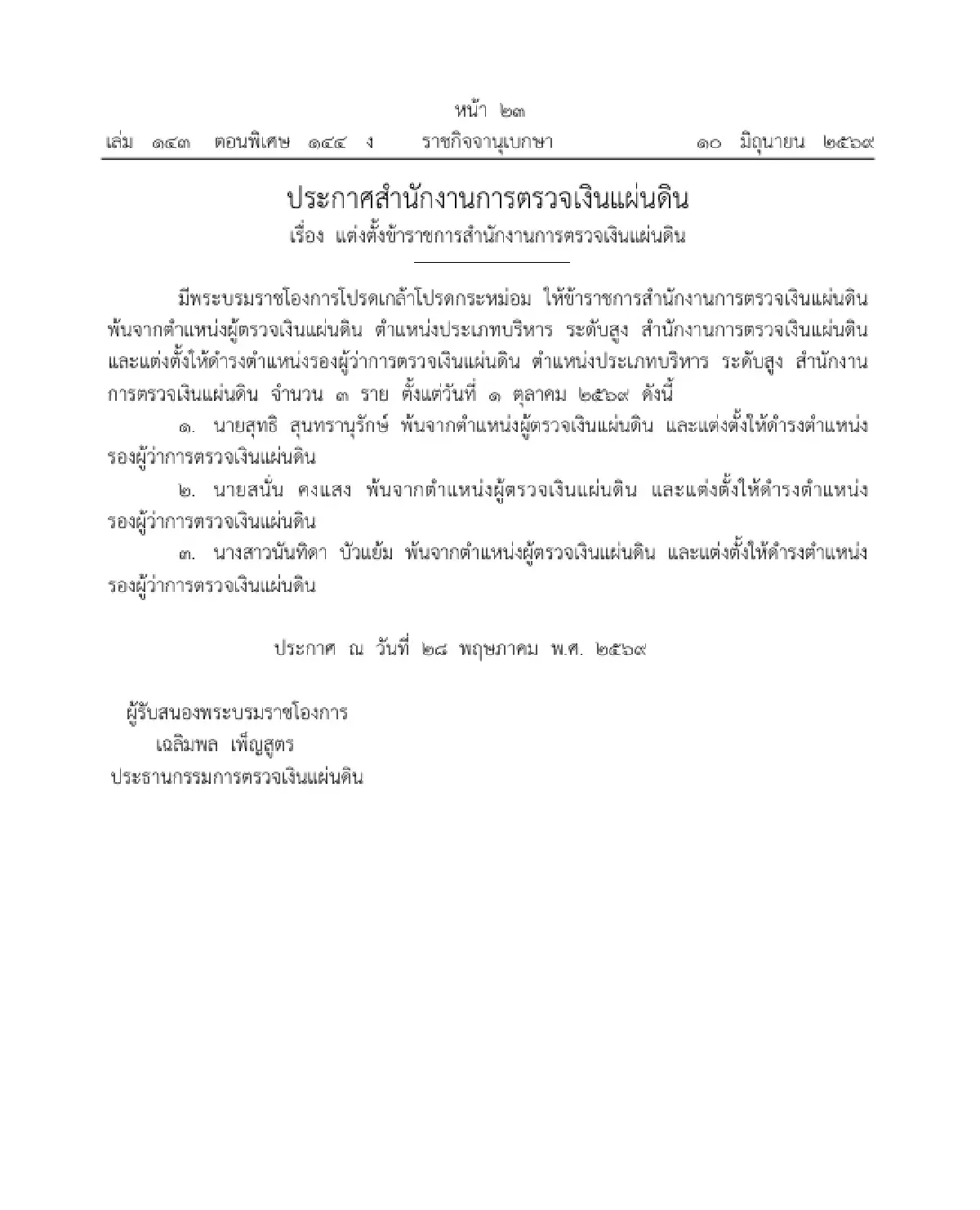 โปรดเกล้าฯ แต่งตั้งข้าราชการให้ดำรงตำแหน่ง 'รองผู้ว่าการตรวจเงินแผ่นดิน'