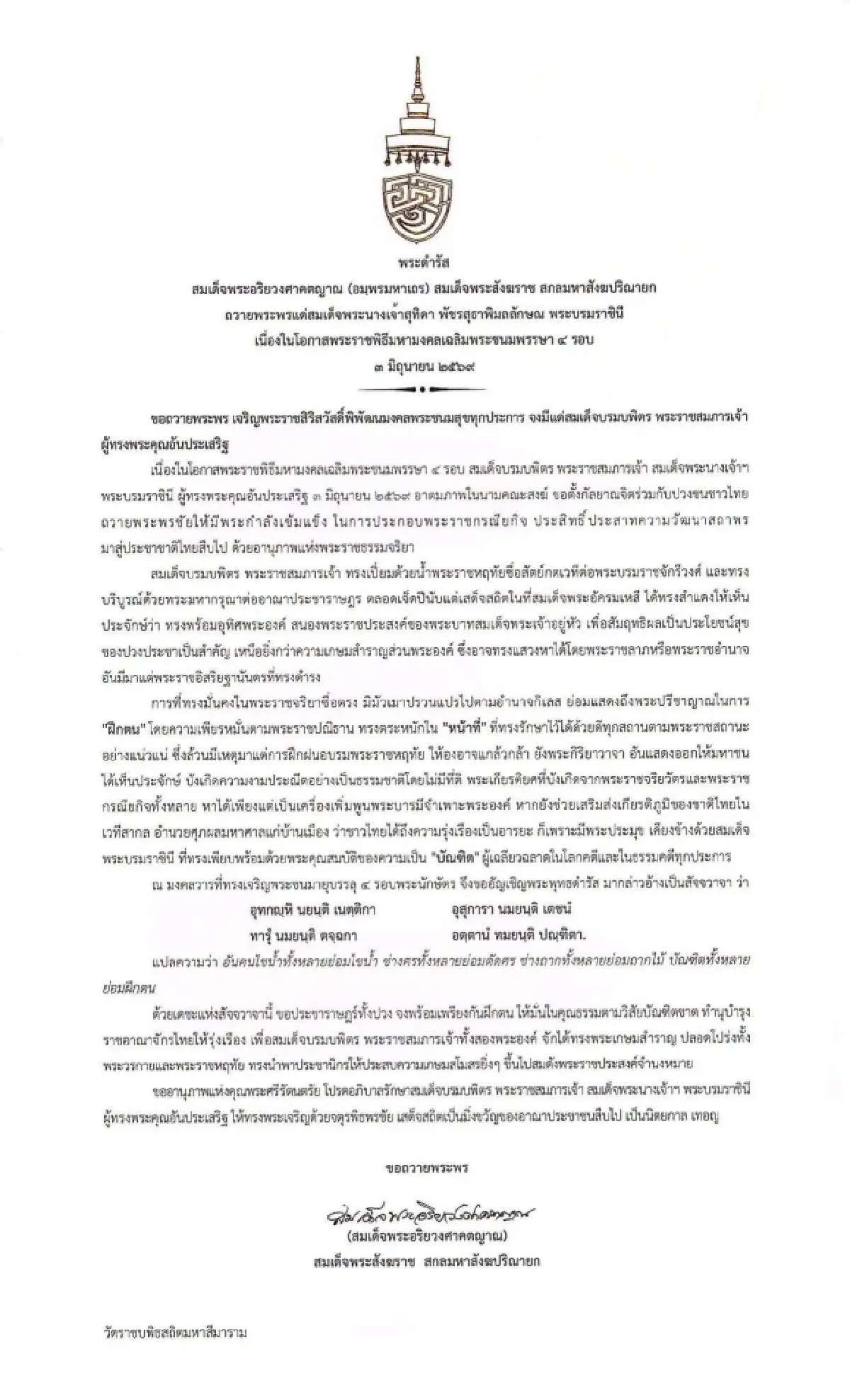 สมเด็จพระสังฆราช ถวายพระพร สมเด็จพระนางเจ้าฯ พระบรมราชินี เฉลิมพระชนมพรรษา ๔ รอบ
