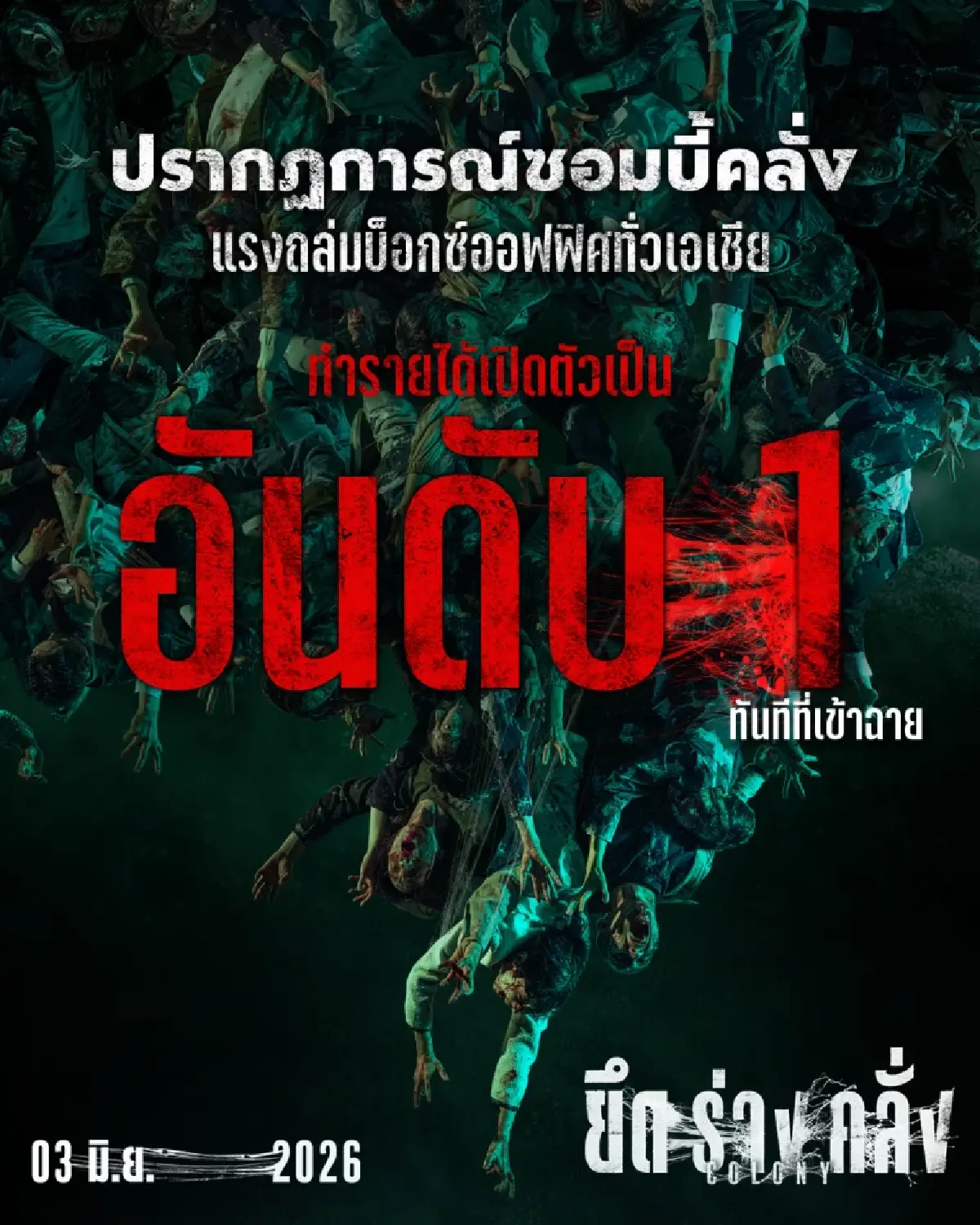 ซอมบี้เกาหลีบุก ‘Colony ยึดร่างคลั่ง’ เปิดตัวอันดับ 1 ในไทย