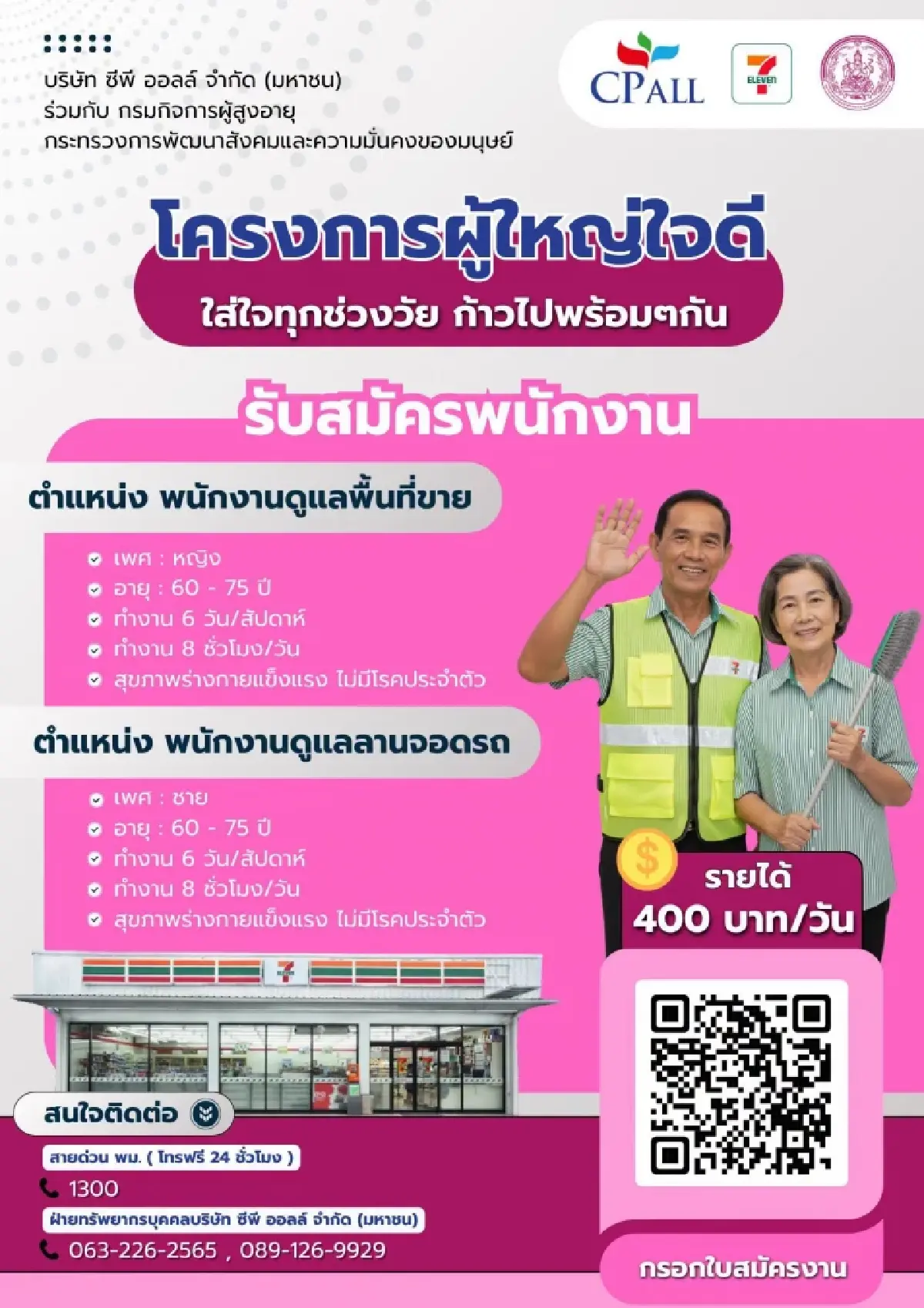 งานผู้สูงอายุวันนี้ ทำงานร้าน 7-Eleven รับวันละ 400 บาท งานวัยเกษียณ