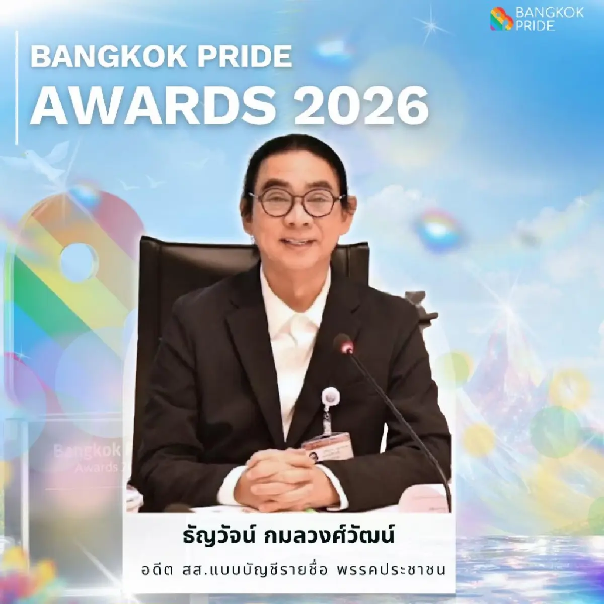 ประกาศรางวัล 'Bangkok Pride Awards 2026' ปีที่ 2 สุดอลังการ