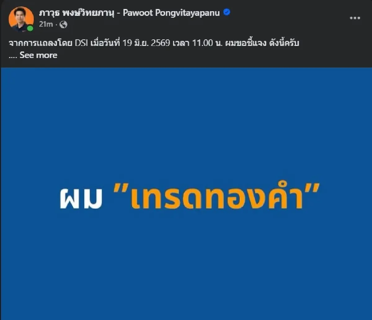 'ภาวุธ' เคลื่อนไหว! แจงปมร้อนคดี Forex เงิน 28 ล้าน มาจากเทรดทองคำ