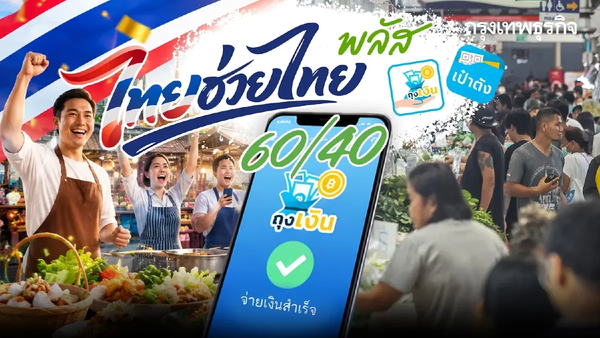 ‘ไทยช่วยไทยพลัส’ ใช้ไม่หมด เงินทบเดือนหน้าไหม? เช็กวิธีถอนเงินเข้าพร้อมเพย์