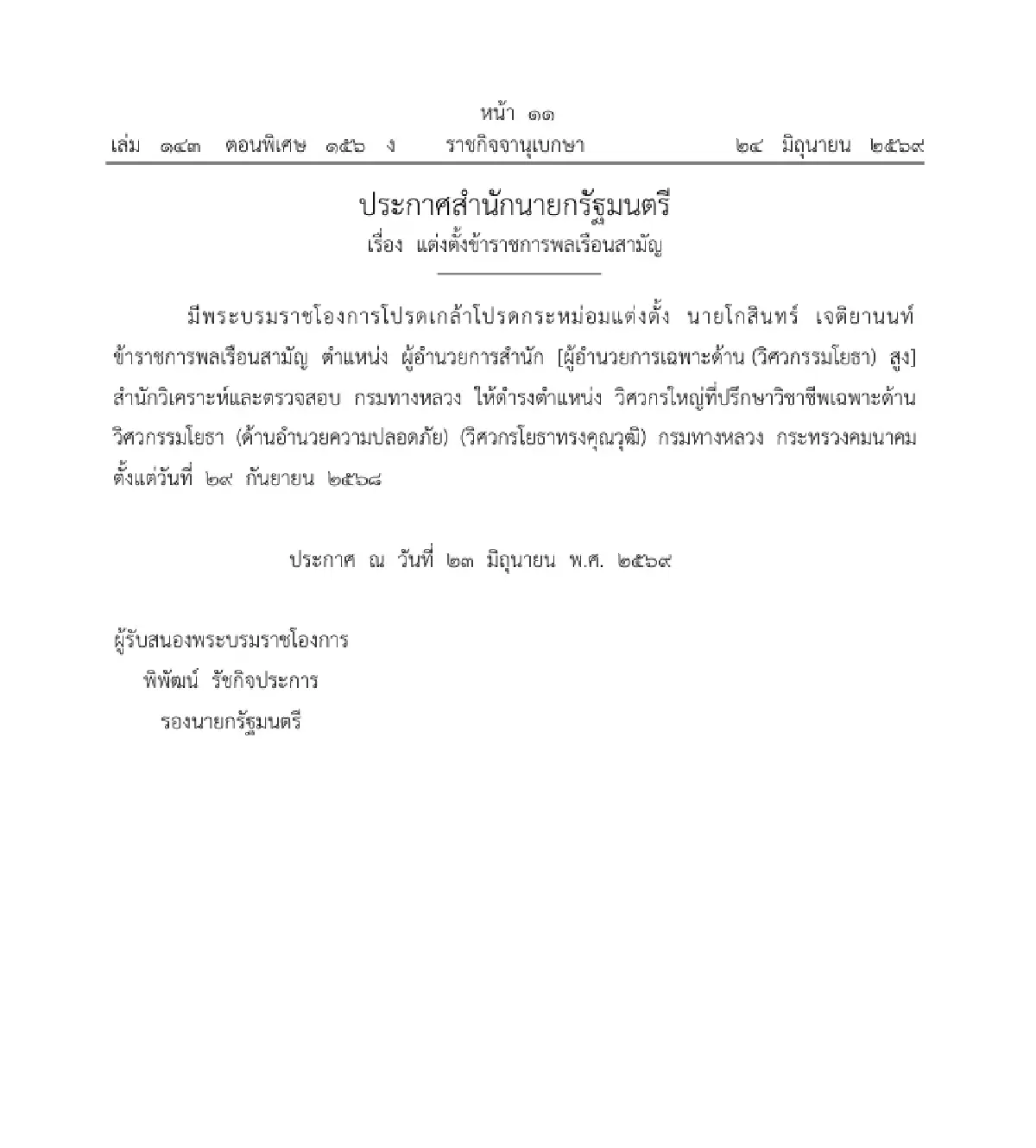 ราชกิจจาฯ ประกาศ แต่งตั้งข้าราชการพลเรือนสามัญ ให้ดำรงตำแหน่ง จำนวน 1 ราย
