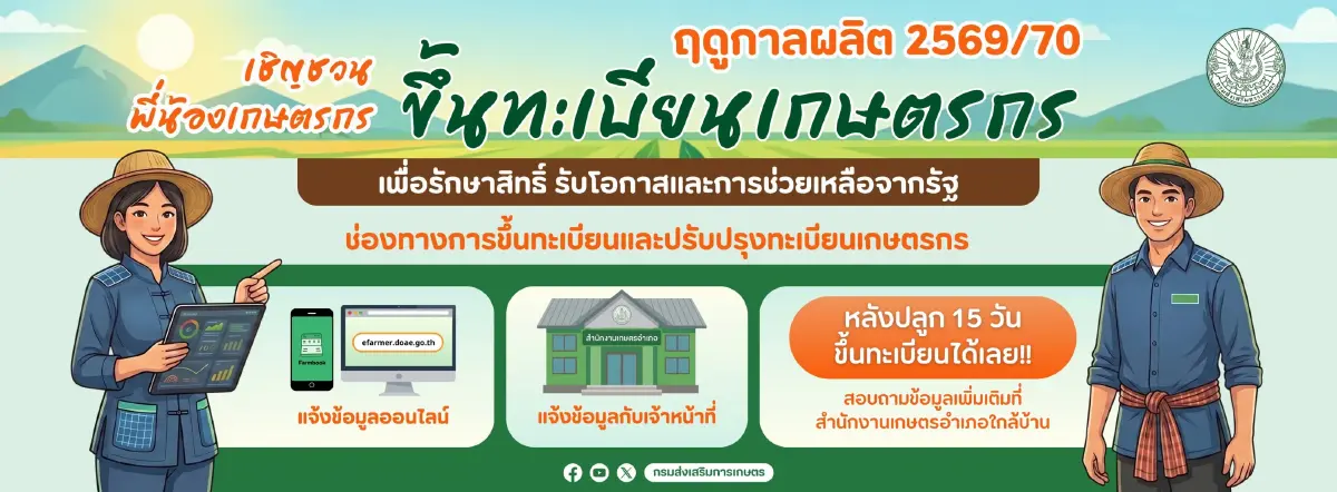 รีบเช็ก! วิธีขึ้นทะเบียนเกษตรกร 2569/70 รักษาสิทธิ์รับเงินเยียวยา