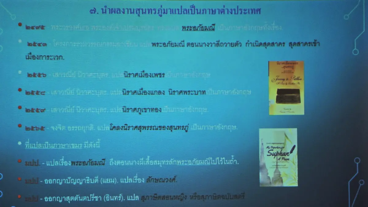 'สุนทรภู่' ในยุค AI ครบรอบชาตกาล 'พระสุนทรโวหาร' (ภู่) 240 ปี